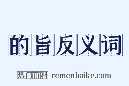 的旨反义词是什么意思的图片